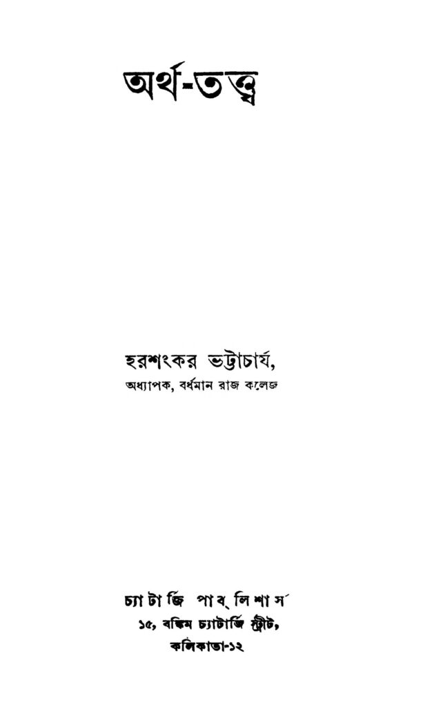 arthatattwa ed 1 অর্থ-তত্ত্ব [সংস্করণ-১] : হরশঙ্কর ভট্টাচার্য বাংলা বই পিডিএফ | Artha-tattwa [Ed. 1] : Harasankar Bhattacharya Bangla Book PDF