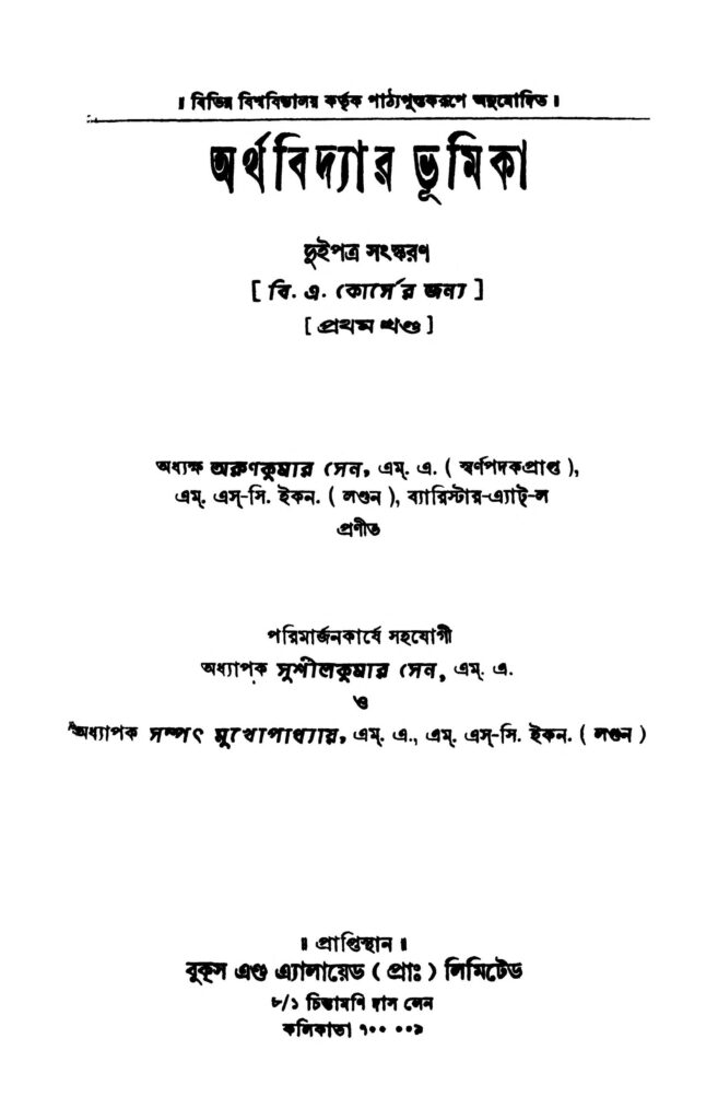 arthavidyar bhumika vol 1 ed 1 অর্থবিদ্যা ভূমিকা [খণ্ড-১] [সংস্করণ-১] : অরুণ কুমার সেন বাংলা বই পিডিএফ | Arthavidyar Bhumika [Vol. 1] [Ed. 1] : Arun Kumar Sen Bangla Book PDF