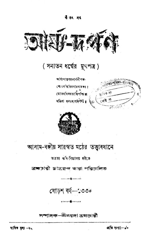 aryadarpan yr 16 by barada brahmachari scaled 1 আর্য্য-দর্পণ [বর্ষ-১৬] : বড়দা ব্রহ্মচারী বাংলা বই পিডিএফ | Arya-darpan [Yr. 16] : Barada Brahmachari Bangla Book PDF