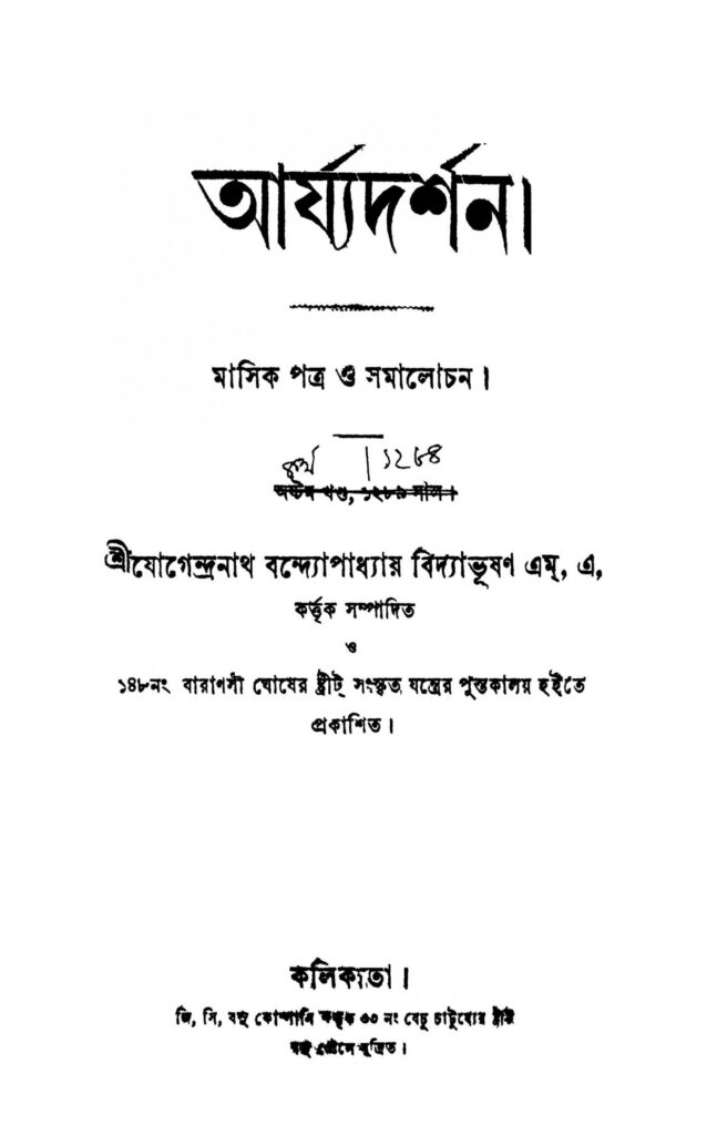 aryadarshan vol 4 scaled 1 আর্য্যদর্শন [খণ্ড-৪] : যোগেন্দ্রনাথ বন্দ্যোপাধ্যায় বাংলা বই পিডিএফ | Aryadarshan [Vol. 4] : Jogendranath Bandyopadhyay Bangla Book PDF