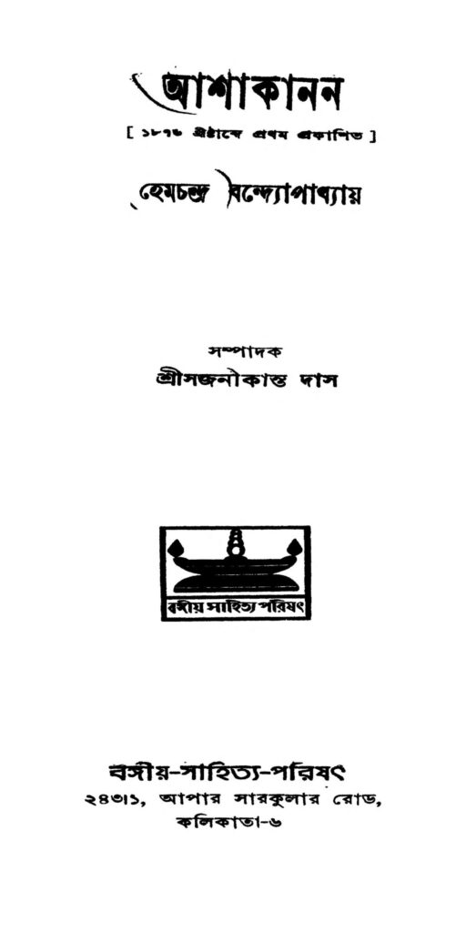 ashakanan ed 1 scaled 1 আশাকানন [সংস্করণ-১] : হেমচন্দ্র বন্দ্যোপাধ্যায় বাংলা বই পিডিএফ | Ashakanan [Ed. 1] : Hemchandra Bandyopadhyay Bangla Book PDF