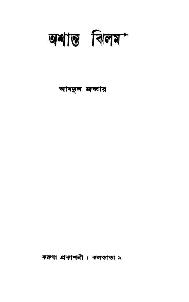 ashanta jhilam অশান্ত ঝিলম : আব্দুল জব্বার বাংলা বই পিডিএফ | Ashanta Jhilam : Abdul Jabbar Bangla Book PDF