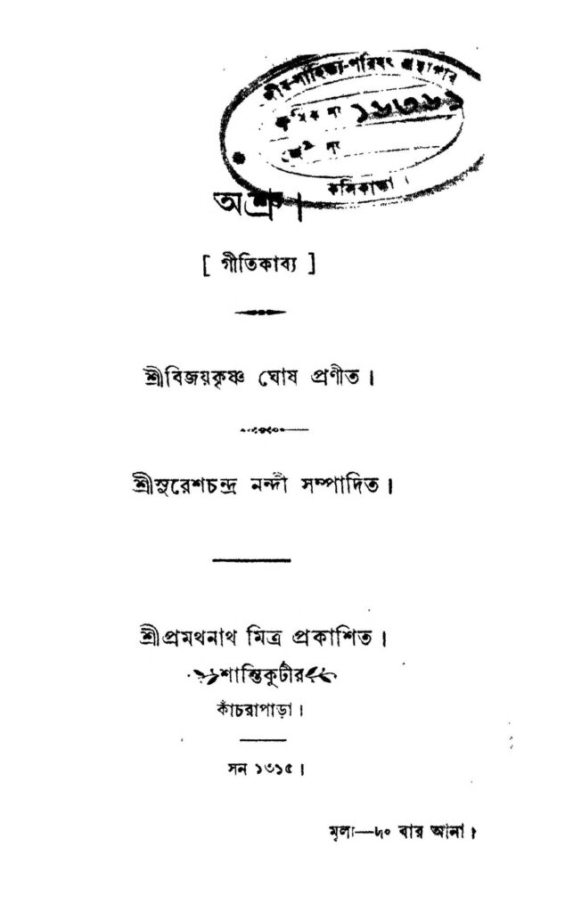 ashru অশ্রু : বিজয় কৃষ্ণ ঘোষ বাংলা বই পিডিএফ | Ashru : Bijoy Krishna Ghosh Bangla Book PDF