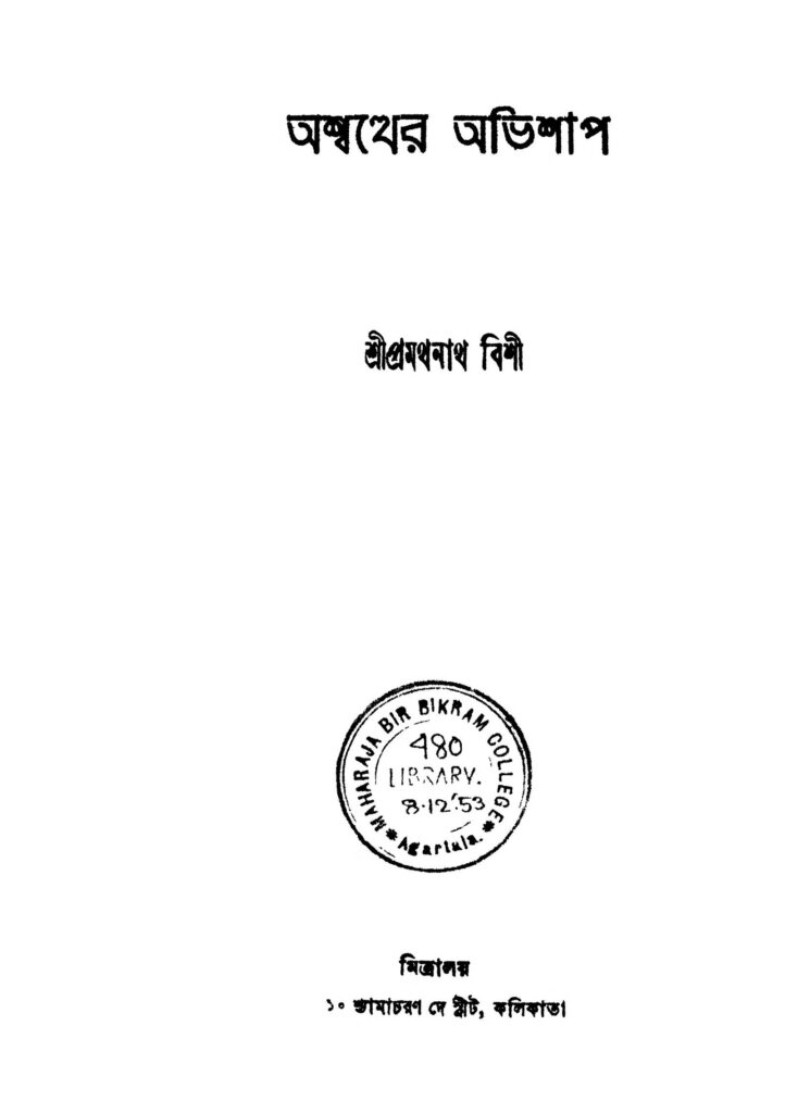 ashwatther abhishap অশ্বত্থের অভিশাপ : প্রমথনাথ বিশী বাংলা বই পিডিএফ | Ashwatther Abhishap : Pramathnath Bishi Bangla Book PDF