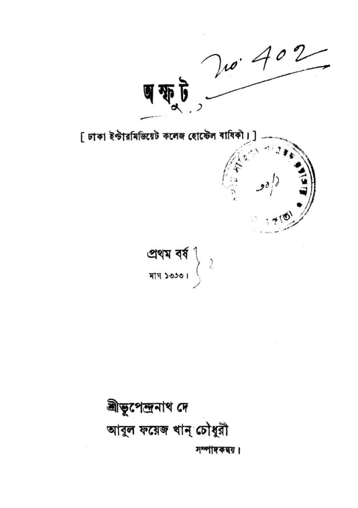 asphut yr 1 by abul faiz khan choudhury bhupendranath dey অস্ফুট [বর্ষ-১] : আবুল ফয়েজ খান চৌধুরী বাংলা বই পিডিএফ | Asphut [Yr. 1] : Abul Faiz Khan Choudhury Bangla Book PDF