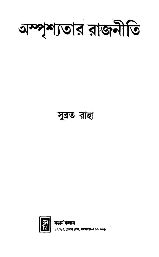 asprisyatar rajniti অস্পৃশ্যতার রাজনীতি : সুব্রত রাহা বাংলা বই পিডিএফ | Asprisyatar Rajniti : Subrata Raha Bangla Book PDF