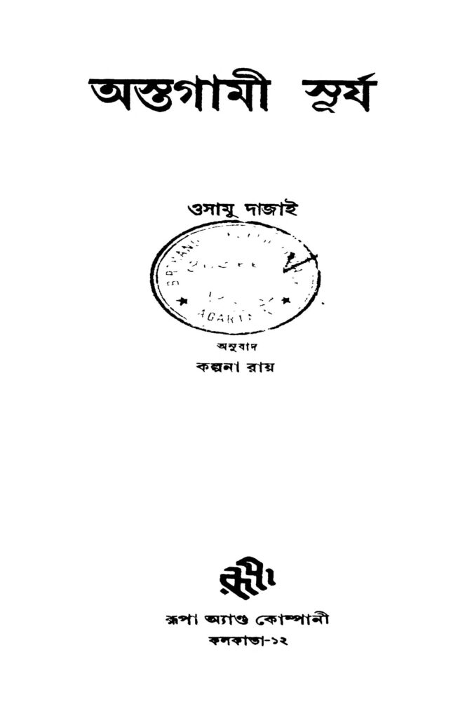 astagami surjya অস্তগামী সূর্য : ওসামু দাজাই বাংলা বই পিডিএফ | Astagami Surjya : Osamu Dajai Bangla Book PDF