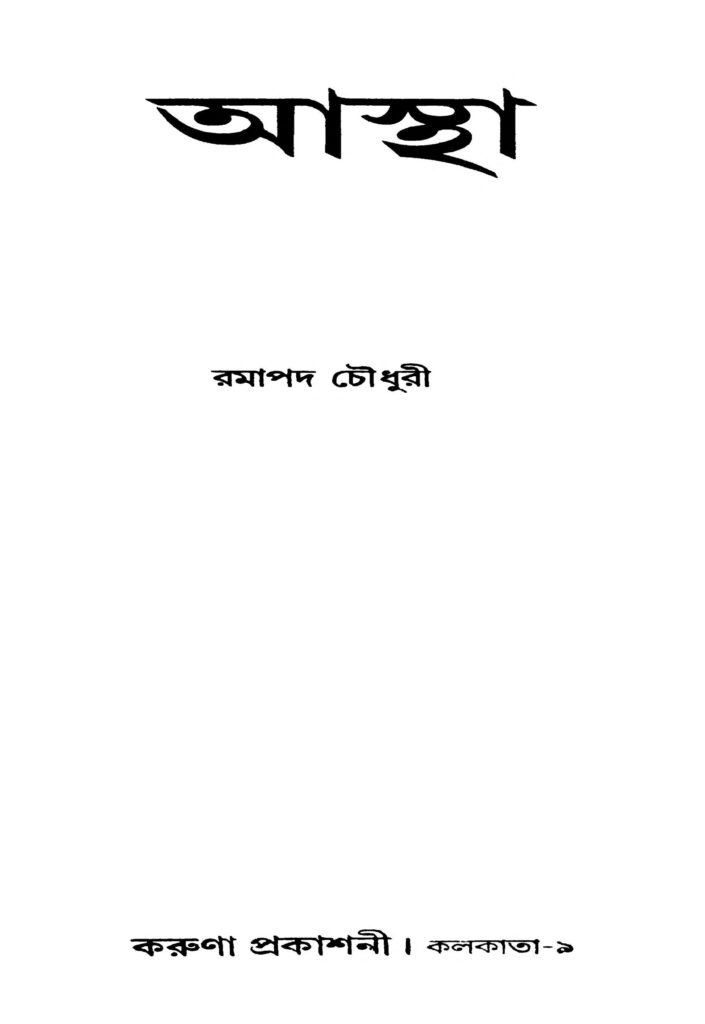 astha আস্থা : রমাপদ চৌধুরী বাংলা বই পিডিএফ | Astha : Ramapada Chawdhury Bangla Book PDF