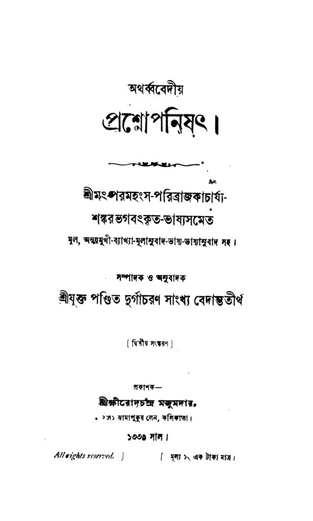 atharbavediya prashnopanishat ed 2 অথর্ব্ববেদীয় প্রশ্নোপনিষৎ [সংস্করণ-২] : দুর্গাচরণ সাংখ্য বেদন্ততীর্থ বাংলা বই পিডিএফ | Atharbavediya Prashnopanishat [Ed. 2] : Durgacharan Sankhya Bedantatirtha Bangla Book PDF