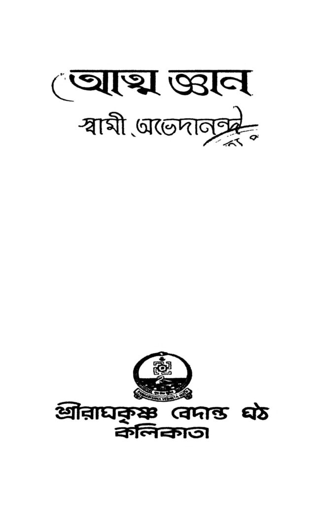 atmagyan ed 3 আত্ম জ্ঞান [সংস্করণ-৩] : স্বামী অভেদানন্দ বাংলা বই পিডিএফ | Atmagyan [Ed. 3] : Swami Abhedananda Bangla Book PDF