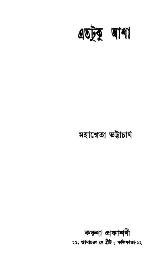 atotuku asha এতটুকু আশা : মহাশ্বেতা ভট্টাচার্য বাংলা বই পিডিএফ | Atotuku Asha : Mahasweta Bhattacharjya Bangla Book PDF