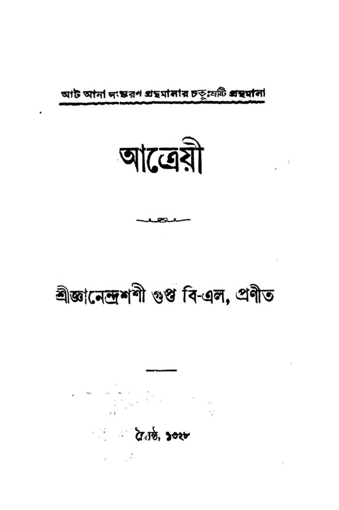 atraee আত্রেয়ী : জ্ঞানেন্দ্র শশী গুপ্ত বাংলা বই পিডিএফ | Atraee : Gyanendra Shashi Gupta Bangla Book PDF