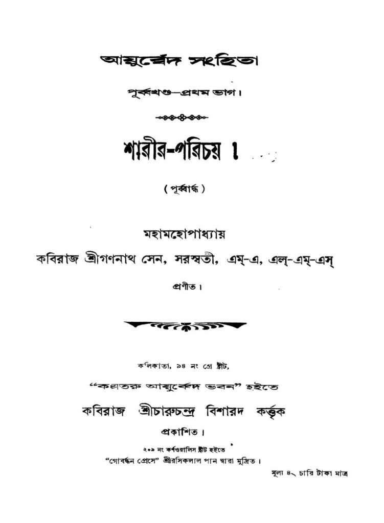 ayurbbed sanghita pt 1 আয়ুর্ব্বেদ সংহিতা [ভাগ-১] : গণনাথ সেন বাংলা বই পিডিএফ | Ayurbbed Sanghita [Pt. 1] : Gananath Sen Bangla Book PDF