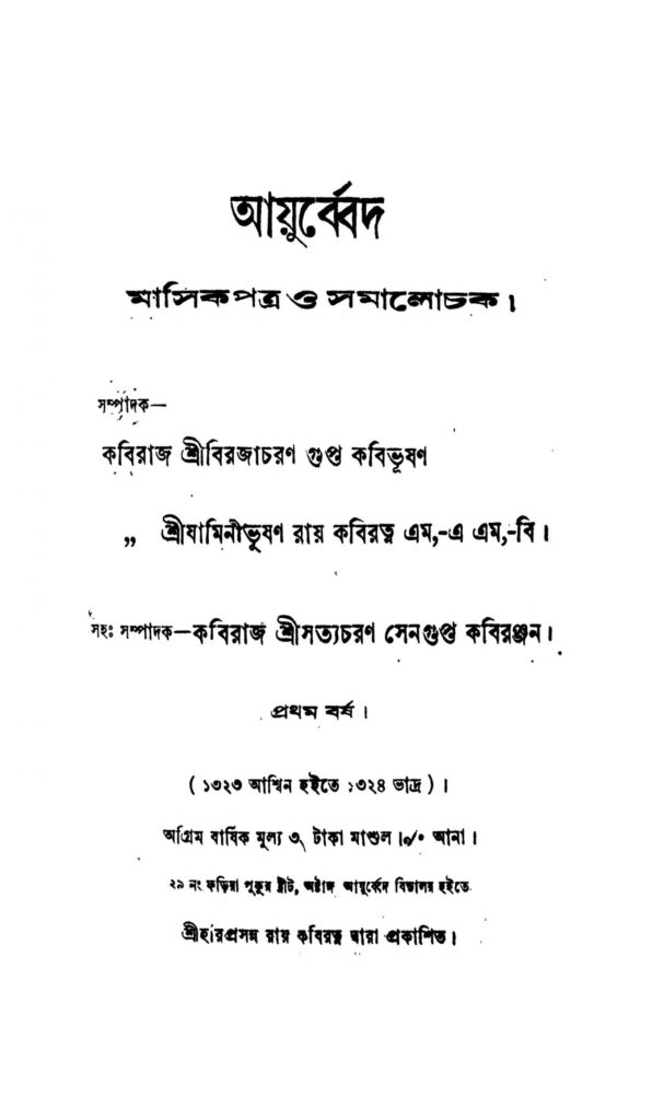 ayurbed yr 1 scaled 1 আয়ুর্ব্বেদ [বর্ষ-১] : বিরজা চরণ গুপ্ত বাংলা বই পিডিএফ | Ayurbed [Yr. 1] : Biraja Charan Gupta Bangla Book PDF