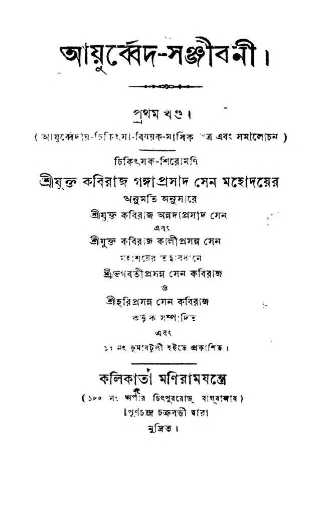 ayurbedsanjibani vol1 আয়ুর্ব্বেদ-সঞ্জীবনী [খণ্ড-১] : কালীপ্রসন্ন সেন বাংলা বই পিডিএফ | Ayurbed-Sanjibani [Vol.1] : Kaliprasanna Sen Bangla Book PDF