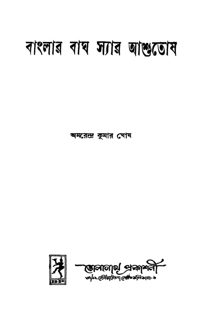 babglar bag sir ashutosh বাংলার বাঘ স্যার আশুতোষ : অমরেন্দ্র কুমার ঘোষ বাংলা বই পিডিএফ | Babglar Bag Sir Ashutosh : Amarendra Kumar Ghosh Bangla Book PDF