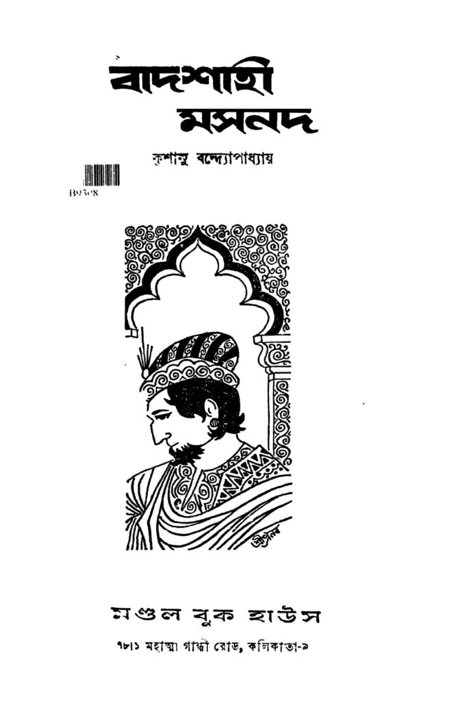 badshahi masnad বাদশাহী মসনদ : কৃশানু বন্দ্যোপাধ্যায় বাংলা বই পিডিএফ | Badshahi Masnad : Krishanu Bandyopadhyay Bangla Book PDF