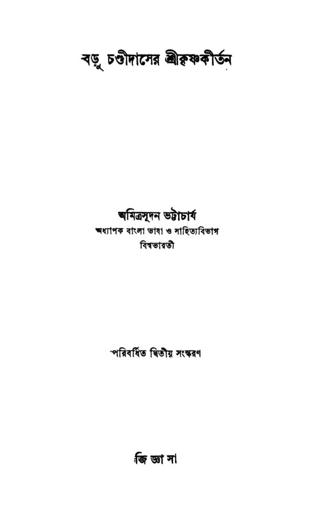 badu chandidaser srikrishnakirtan ed 2 বড়ু চণ্ডীদাসের শ্রীকৃষ্ণকীর্তন [সংস্করণ-২] : অমিত্রসূদন ভট্টাচার্য বাংলা বই পিডিএফ | Badu Chandidaser Srikrishnakirtan [Ed. 2] : Amitrasudan Bhattacharja Bangla Book PDF