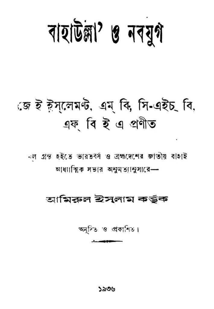 bahaulla o nabajug by amirul islam বাহাউল্লা ও নবযুগ : আমিরুল ইসলাম বাংলা বই পিডিএফ | Bahaulla O Nabajug : Amirul Islam Bangla Book PDF