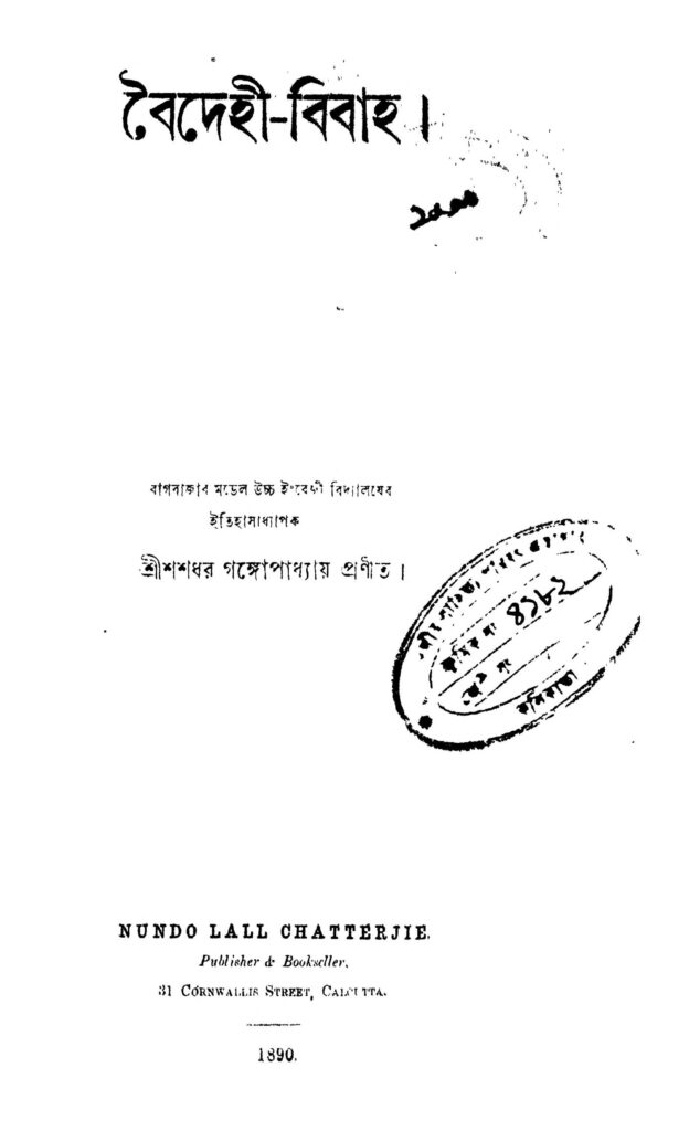 baidhehibibaho বৈদেহী-বিবাহ : শশীধর গঙ্গোপাধ্যায় বাংলা বই পিডিএফ | Baidhehi-Bibaho : Shashidhar Gangopadhyay Bangla Book PDF