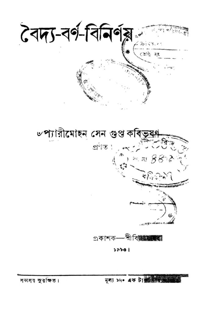 baidyabarnabinirnay বৈদ্য-বর্ণ-বিনির্ণয় : প্যারিমোহন সেনগুপ্ত বাংলা বই পিডিএফ | Baidya-barna-binirnay : Pyarimohan Sengupta Bangla Book PDF