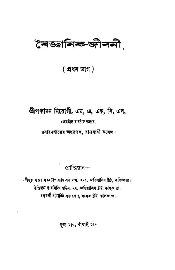 baigyanicjibani pt 1 বৈজ্ঞানিক-জীবনী [ভাগ-১] : পঞ্চানন নিয়োগী বাংলা বই পিডিএফ | Baigyanic-jibani [Pt. 1] : Panchanan Niyogi Bangla Book PDF