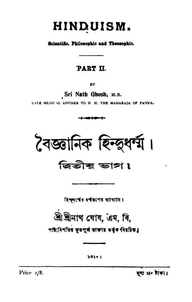 baigyanik hindudharma pt 2 বৈজ্ঞানিক হিন্দুধর্ম্ম [ভাগ-২] : শ্রীনাথ ঘোষ বাংলা বই পিডিএফ | Baigyanik Hindudharma [Pt. 2] : Srinath Ghosh Bangla Book PDF