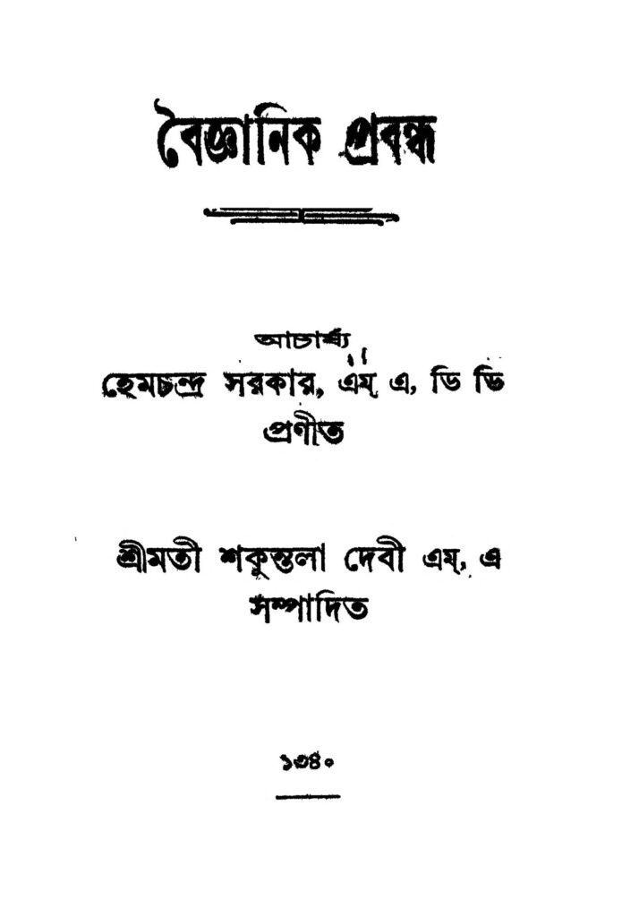 baigyanik probandha বৈজ্ঞানিক প্ৰবন্ধ : হেমচন্দ্র সরকার বাংলা বই পিডিএফ | Baigyanik Probandha : Hemachandra Sarkar Bangla Book PDF