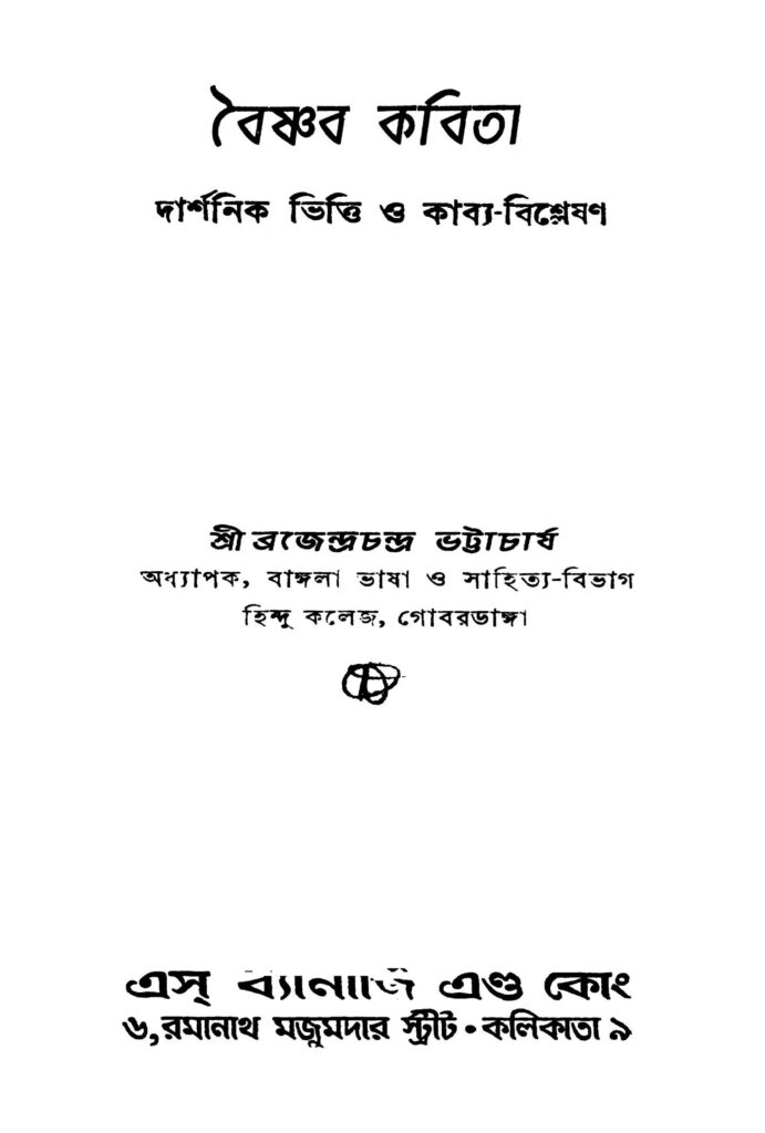 baishnab kabita বৈষ্ণব কবিতা : ব্রজেন্দ্রচন্দ্র ভট্টাচার্য বাংলা বই পিডিএফ | Baishnab Kabita : Brajendrachandra Bhattacharya Bangla Book PDF