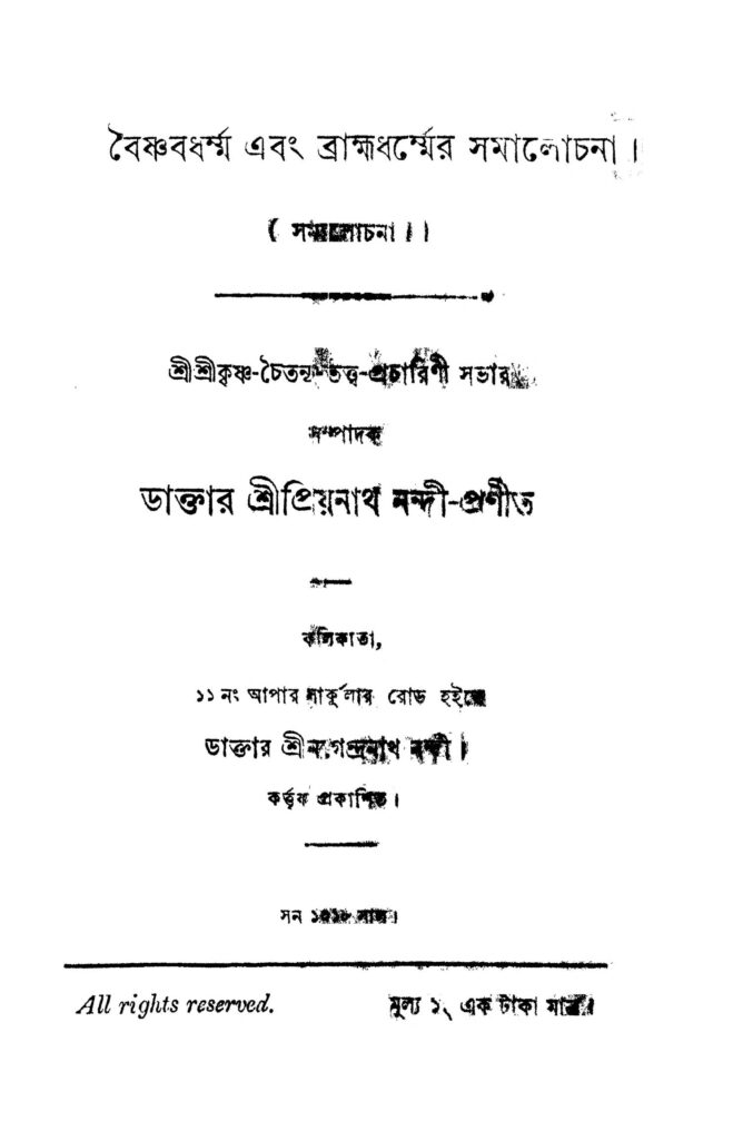 baisnab dharma o bramha dharmer samalochona বৈষ্ণবধর্ম্ম এবং ব্রাহ্মধর্ম্মের সমালোচনা : প্রিয়নাথ নন্দী বাংলা বই পিডিএফ | Baisnab Dharma O Bramha Dharmer Samalochona : Priyonath Nandi Bangla Book PDF