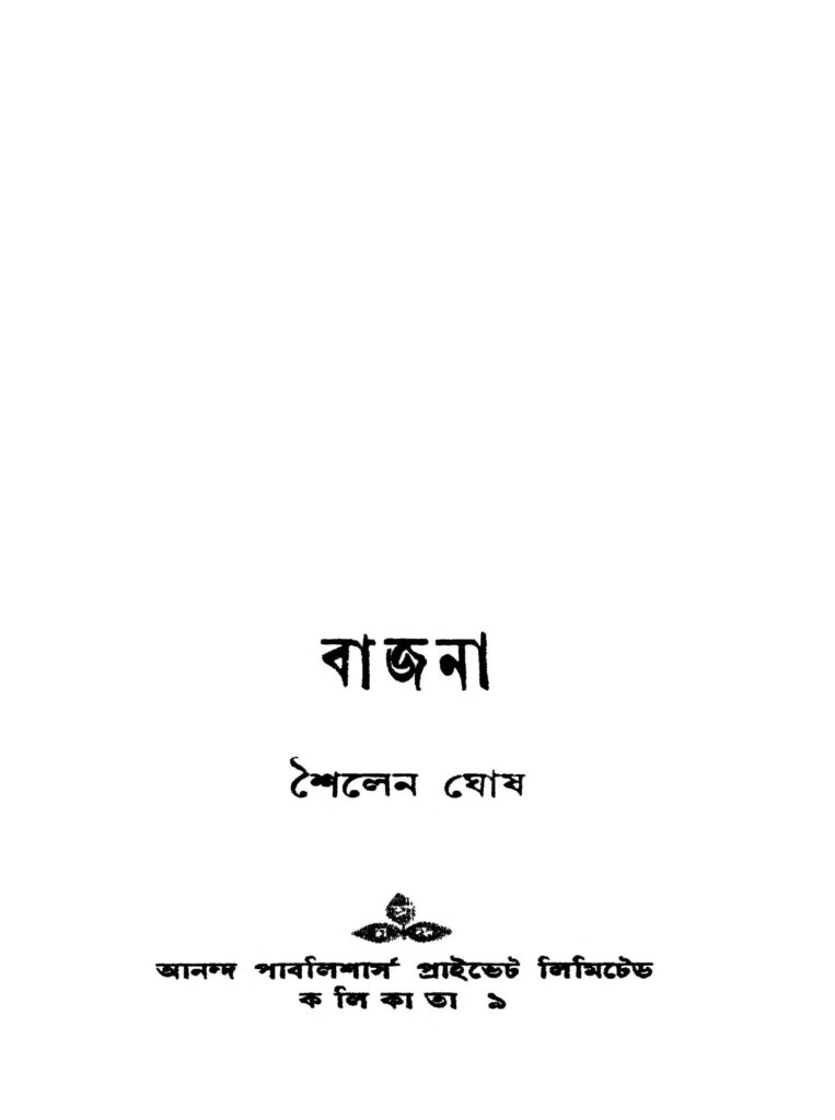 bajna by sailen ghosh বাজনা : সাইলেন ঘোষ বাংলা বই পিডিএফ | Bajna : Sailen Ghosh Bangla Book PDF