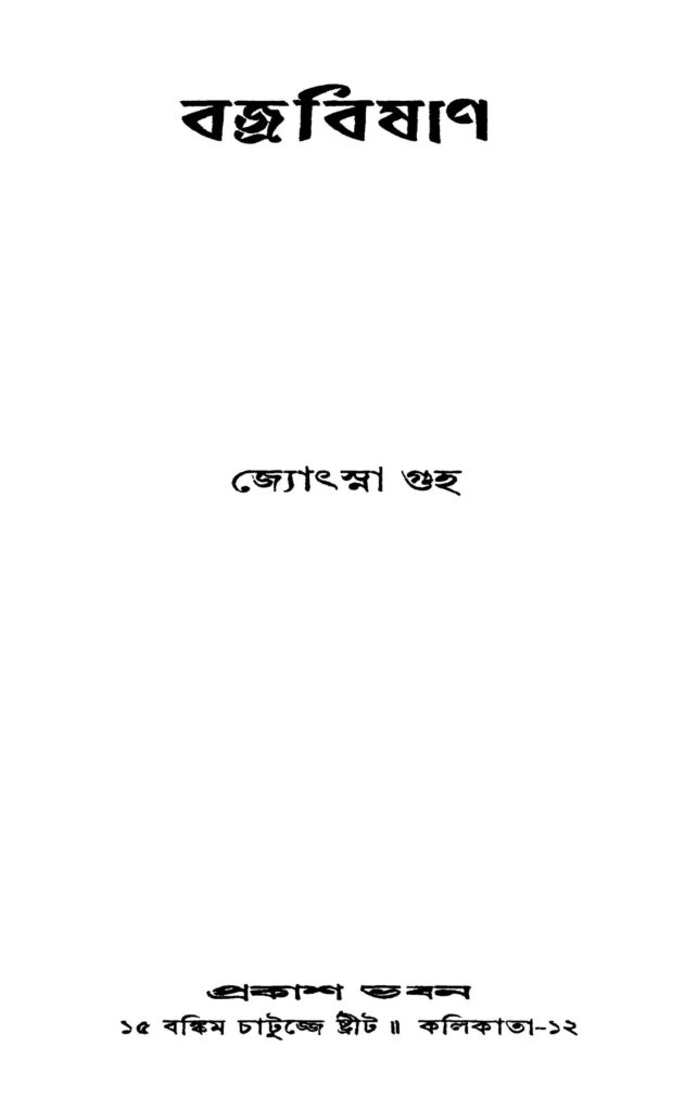 bajrabishan ed 1 ব্রজবিষাণ [সংস্করণ-১] : জ্যোৎস্না গুহ বাংলা বই পিডিএফ | Bajrabishan [Ed. 1] : Jyotsna Guha Bangla Book PDF