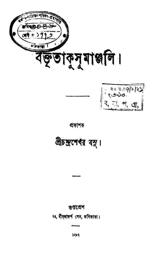 baktita kusumanjali বক্তৃতাকুসুমাঞ্জলি : চন্দ্রশেখর বসু বাংলা বই পিডিএফ | Baktita Kusumanjali : Chandrashekhar Basu Bangla Book PDF