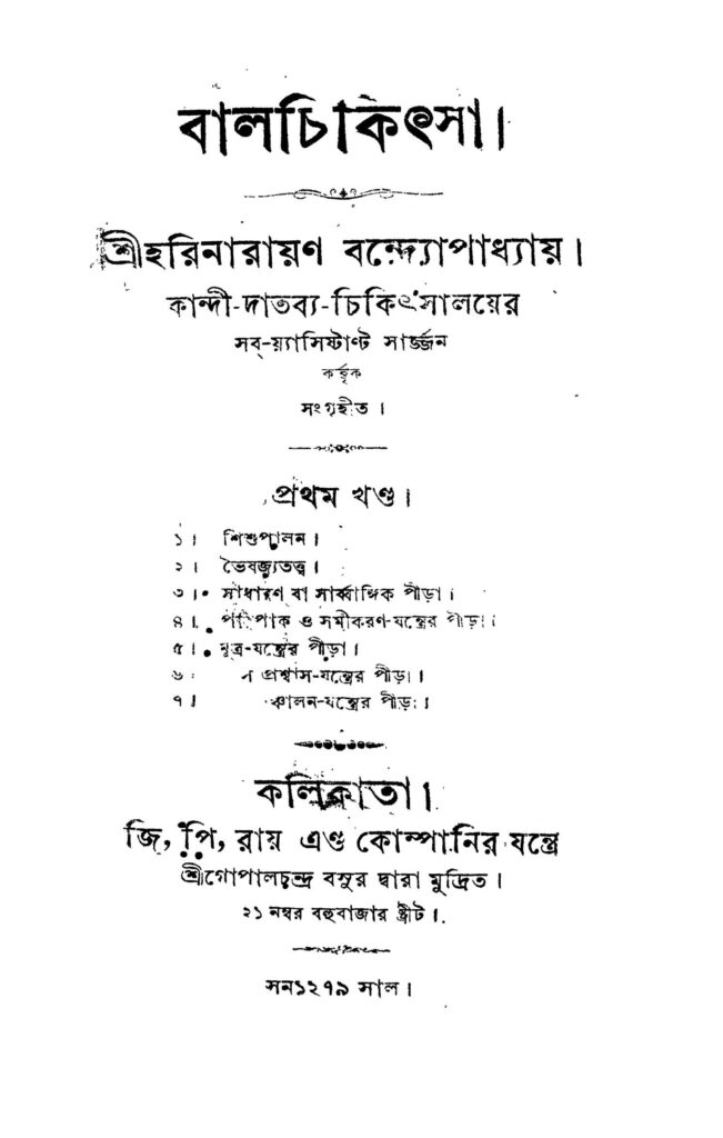 balchikitsa বালচিকিৎসা : হরিনারায়ণ বন্দোপাধ্যায় বাংলা বই পিডিএফ | Balchikitsa : Harinarayan Bandopadhyay Bangla Book PDF