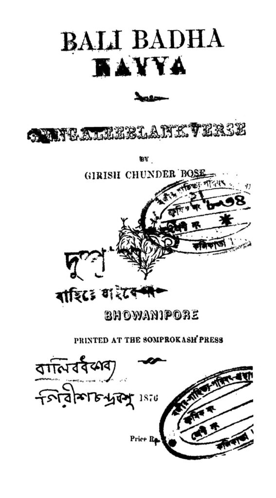 bali badha kabyo বালি বধকাব্য : গিরিশচন্দ্র বসু বাংলা বই পিডিএফ | Bali Badha Kabyo : Girish Chandra Basu Bangla Book PDF