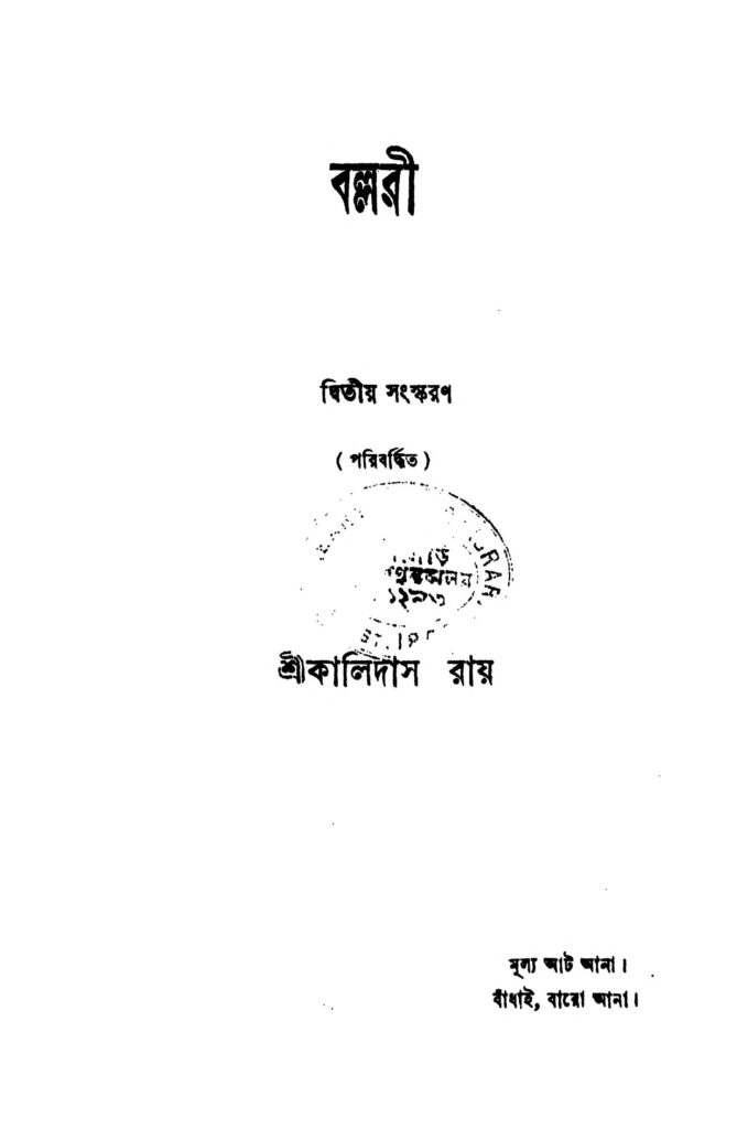 ballari ed 2 বল্লরী [সংস্করণ-২] : কালিদাস রায় বাংলা বই পিডিএফ | Ballari [Ed. 2] : Kalidas Roy Bangla Book PDF