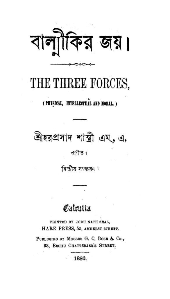 balmikir joy ed 2 বাল্মীকির জয় [সংস্করণ-২] : হরপ্রসাদ শাস্ত্রী বাংলা বই পিডিএফ | Balmikir Joy [Ed. 2] : Haraprasad Shastri Bangla Book PDF