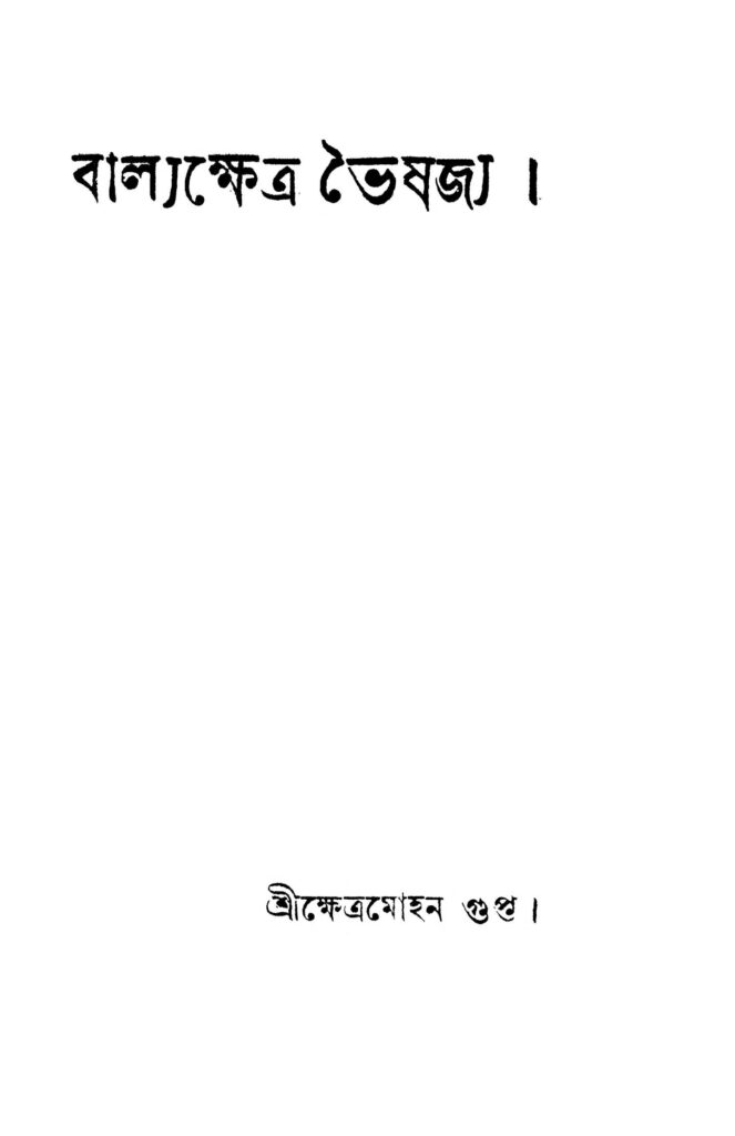 balyakhetra bhaishjya বাল্যক্ষেত্র ভৈষজ্য : ক্ষেত্রমোহন গুপ্ত বাংলা বই পিডিএফ | Balyakhetra bhaishjya : Khetramohan Gupta Bangla Book PDF