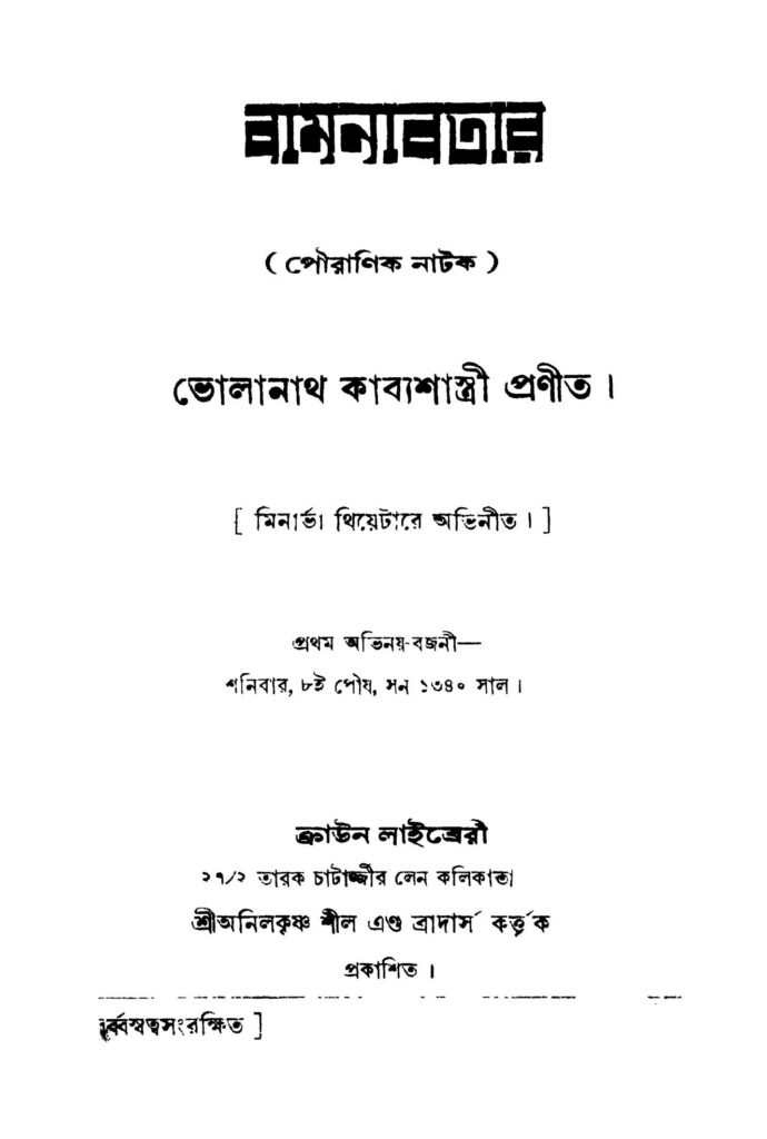 bamanabatar বামনবতার : ভোলানাথ কবিশাস্ত্রী বাংলা বই পিডিএফ | Bamanabatar : Bholanath Kabbyashastri Bangla Book PDF