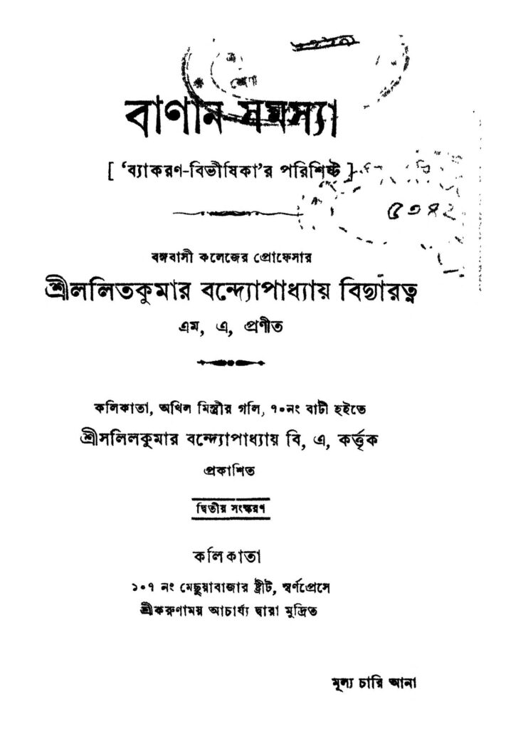 banansamasya ed 2 বাণান-সমস্যা [সংস্করণ-২] : ললিতকুমার বন্দ্যোপাধ্যায় বাংলা বই পিডিএফ | Banan-samasya [Ed. 2] : Lalitkumar Bandyopadhyay Bangla Book PDF