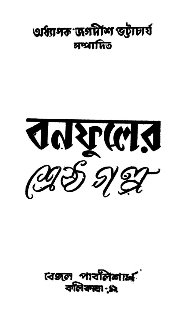 banaphuler sherestha galpo ed 1 বনফুলের শ্রেষ্ঠ গল্প [সংস্করণ-১] : জগদীশ ভট্টাচার্য বাংলা বই পিডিএফ | Banaphuler Sherestha Galpo [Ed. 1] : Jagadish Bhattacharjya Bangla Book PDF