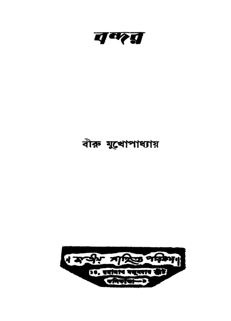 bandar ed 2 বন্দর [সংস্করণ-২] : বিরু মুখোপাধ্যায় বাংলা বই পিডিএফ | Bandar [Ed. 2] : Biru Mukhopadhyay Bangla Book PDF