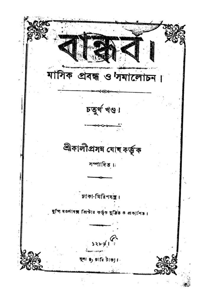 bandhab vol 4 বান্ধব [খণ্ড-৪] : কালীপ্রসন্ন ঘোষ বাংলা বই পিডিএফ | Bandhab [Vol. 4] : Kaliprasanna Ghosh Bangla Book PDF