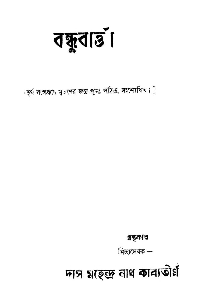 bandhubartta ed 4 বন্ধুবার্ত্তা [সংস্করণ-৪] : মহেন্দ্রনাথ কাব্যতীর্থ বাংলা বই পিডিএফ | Bandhubartta [Ed. 4] : Mahendranath Kabyatirtha Bangla Book PDF