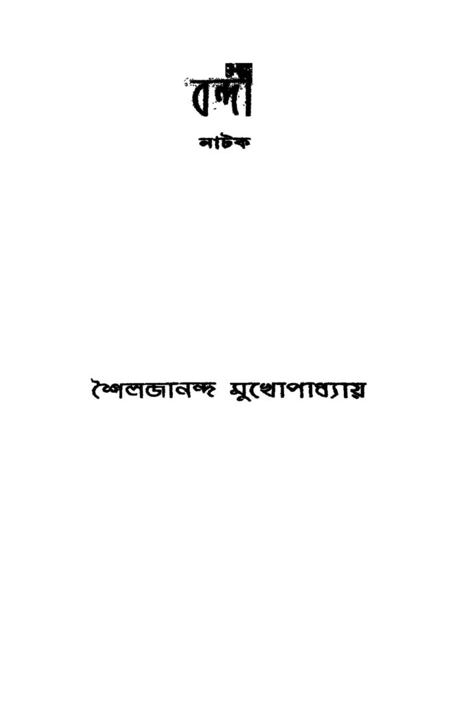 bandi বন্দী : শৈলজানন্দ মুখপাধ্যায় বাংলা বই পিডিএফ | Bandi : shailajananda Mukhapadhyay Bangla Book PDF