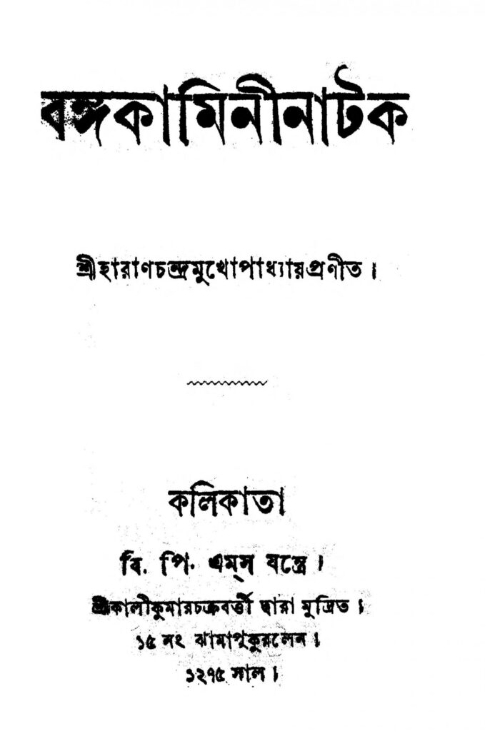 bangakamini natak scaled 1 বঙ্গকামিনীনাটক : হারান চন্দ্র মুখোপাধ্যায় বাংলা বই পিডিএফ | Bangakamini Natak : Haran Chandra Mukhopadhyay Bangla Book PDF