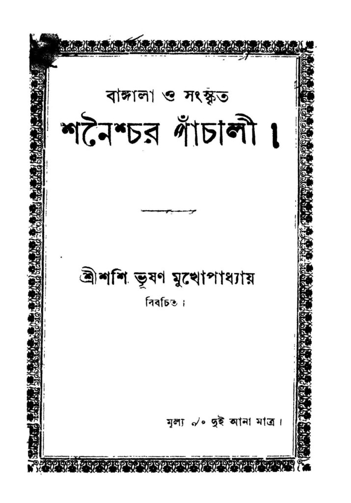 bangala o sanskrit shanaishchar panchali বাঙ্গালা ও সংস্কৃত শনৈশ্চর পাঁচালী : শশিভূষণ মুখোপাধ্যায় বাংলা বই পিডিএফ | Bangala O Sanskrit Shanaishchar Panchali : Shashibhushan Mukhopadhyay Bangla Book PDF