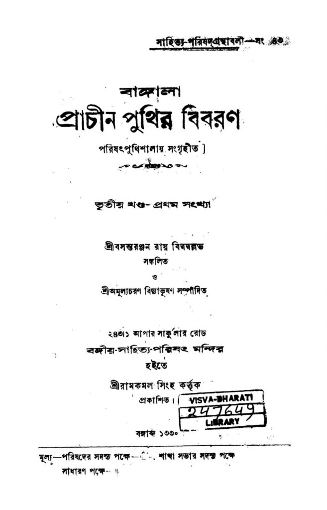 bangala prachin punthir bibaron vol 3 scaled 1 বাঙ্গালা প্রাচীন পুথির বিবরণ [খণ্ড-৩] : বসন্ত রঞ্জন রায় বিদবল্লভ বাংলা বই পিডিএফ | Bangala Prachin Punthir Bibaron [Vol. 3] : Basanta Ranjan Roy Bidwadballav Bangla Book PDF