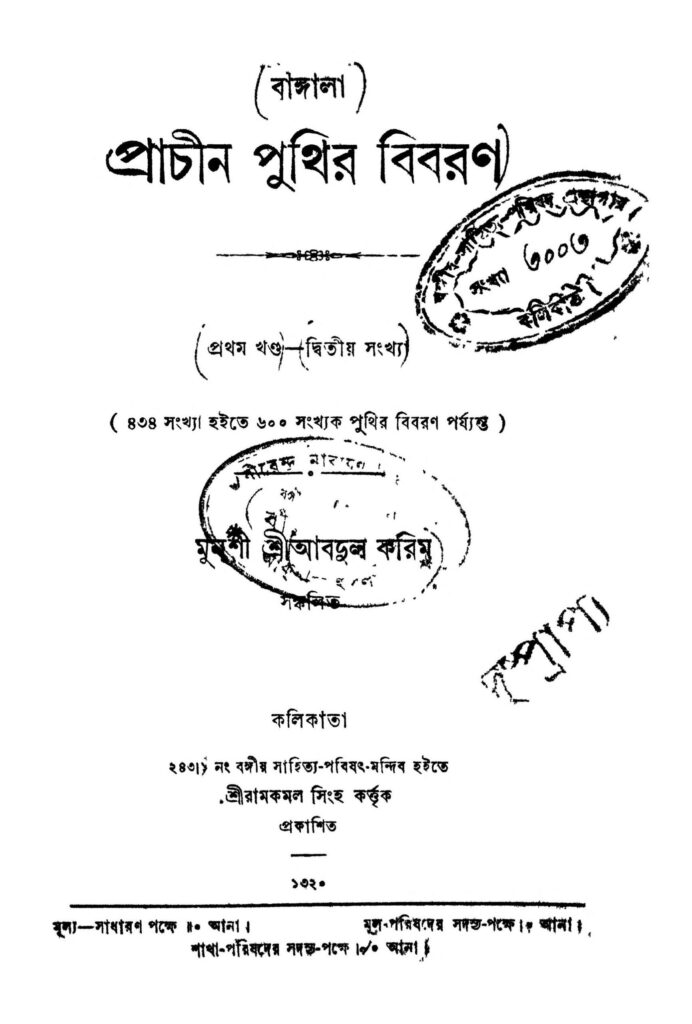 bangala prachin punthir bibaron vol1 scaled 1 বাঙ্গালা প্রাচীন পুথির বিবরণ [খণ্ড-১] : মুন্সী শ্রীআবদুল করিম বাংলা বই পিডিএফ | Bangala Prachin Punthir Bibaron [Vol.1] : Munshi Sriabdul Karim Bangla Book PDF