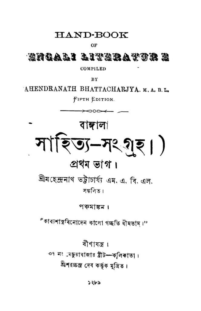 bangala sahityasangraha pt 1 ed 5 বাঙ্গালা সাহিত্য-সংগ্রহ [ভাগ-১] [সংস্করণ-৫] : মহেন্দ্রনাথ ভট্টাচার্য বাংলা বই পিডিএফ | Bangala Sahitya-sangraha [Pt. 1] [Ed. 5] : Mahendranath Bhattacharya Bangla Book PDF